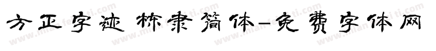 方正字迹 栋隶简体字体转换